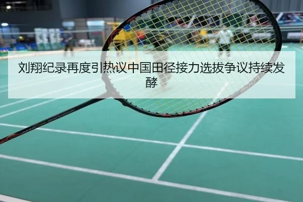 刘翔纪录再度引热议中国田径接力选拔争议持续发酵